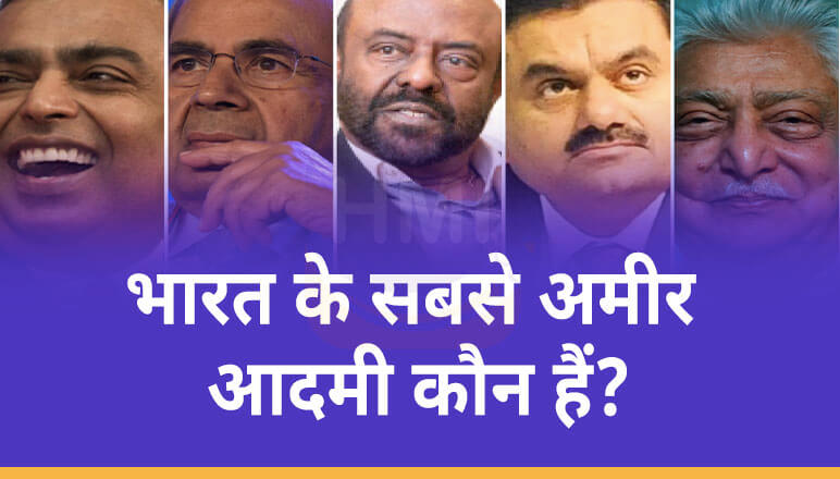 भारत का सबसे अमीर आदमी 2022